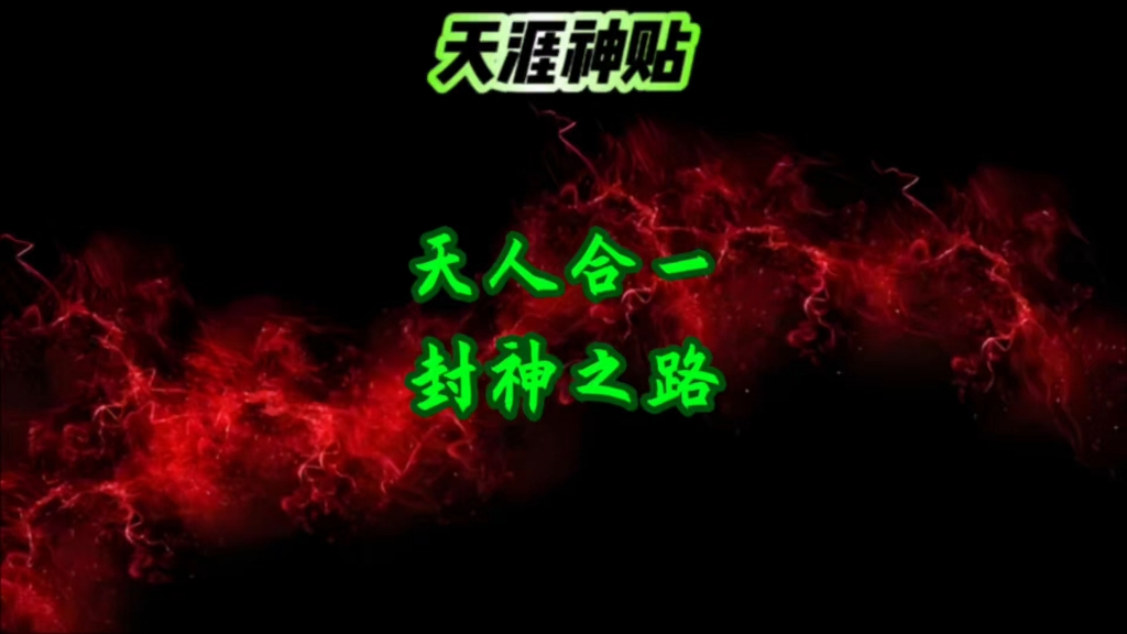封神之我是飞扬_飞扬神涂_飞扬是谁的技能