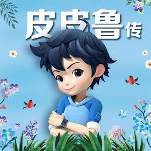 皮三日记_皮皮鲁传皮皮鲁日记读书笔记_皮皮鲁传日记六百字