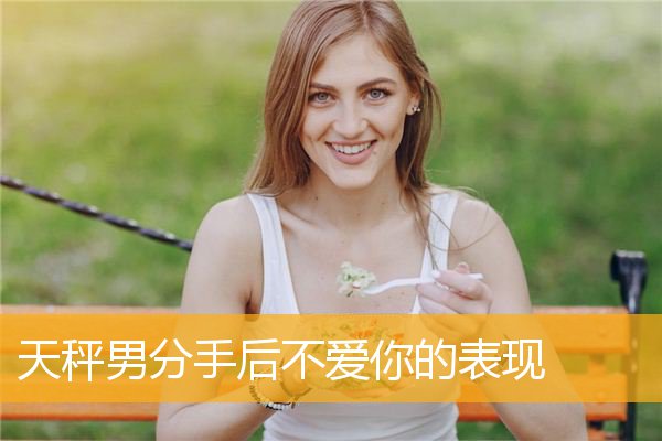 天秤男生喜欢一个人的表现形式_天秤男生喜欢你的9大表现_天秤座男生喜欢你的表现