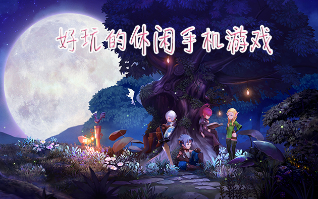 手机休闲游戏哪个好玩_好玩休闲手机游戏排行榜_好玩的休闲手机游戏