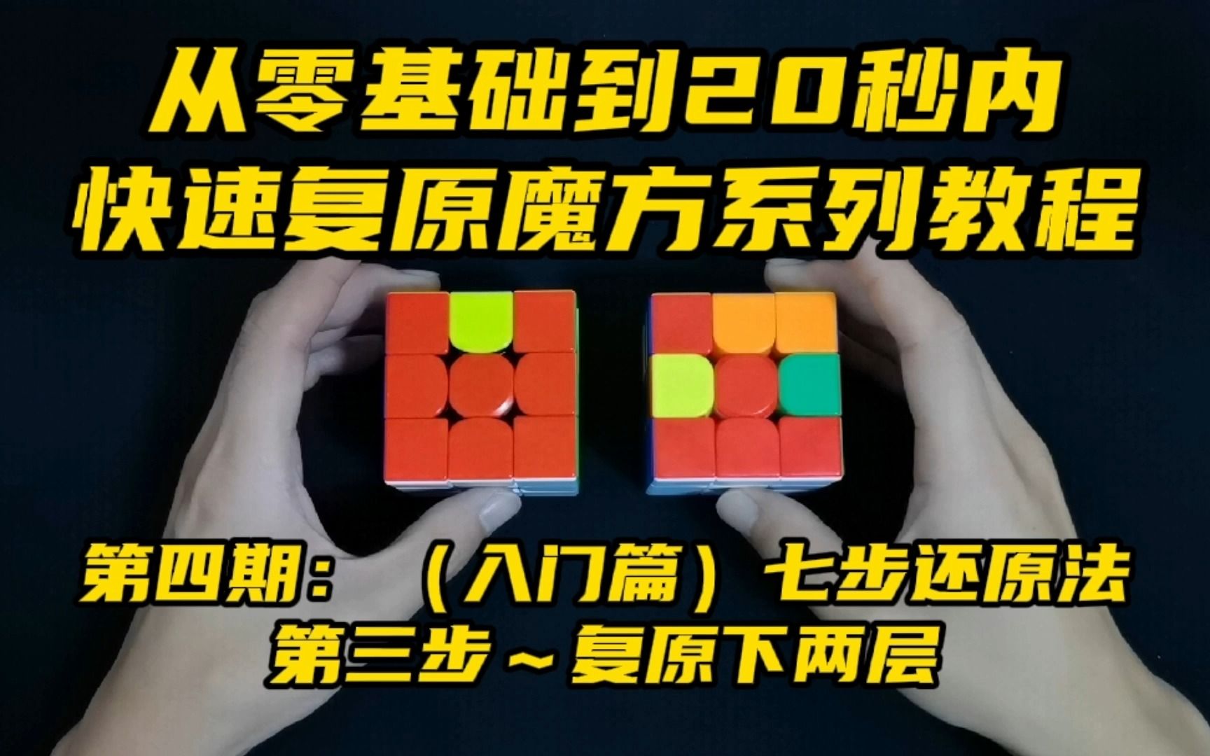 魔方教程一步一步图解七步_一步一步图解魔方_魔方教程一步一步图第五讲