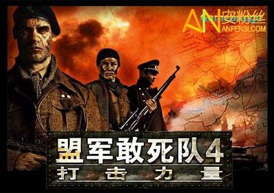 盟军敢死队重制版_盟军敢死队21.34版攻略_盟军敢死队2 1.34补丁