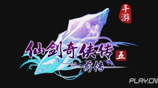 仙剑5前传称号怎么装备_仙剑5前传称号必须装备才有用么_仙剑前传攻略