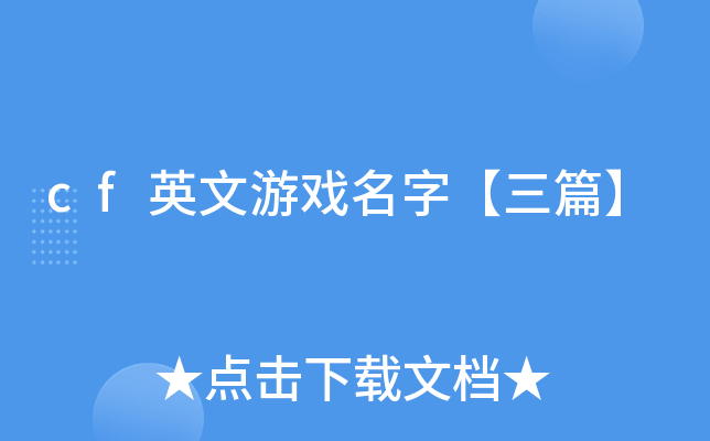 cfm带符号的名字_cf符号名字格式好看的_cf名字大全带符号