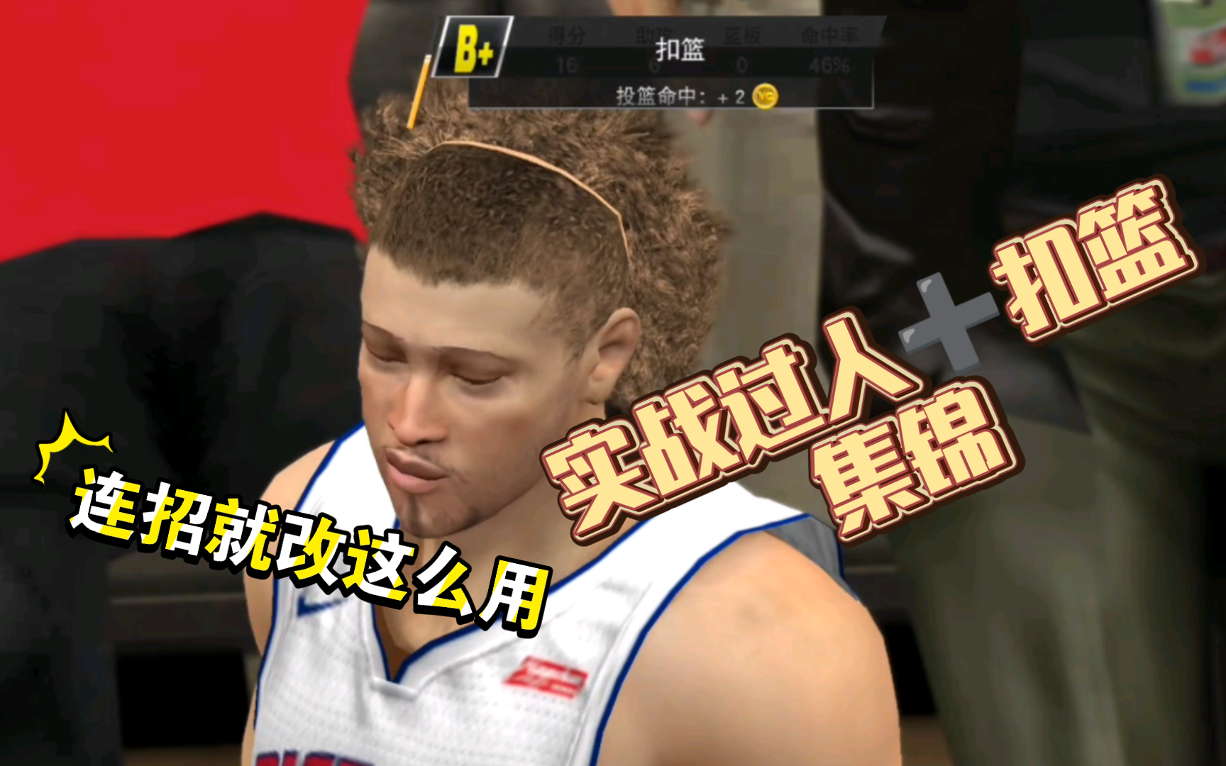 nba2k手机版扣篮包_手机版nba2k怎么扣篮_手游nba2k扣篮
