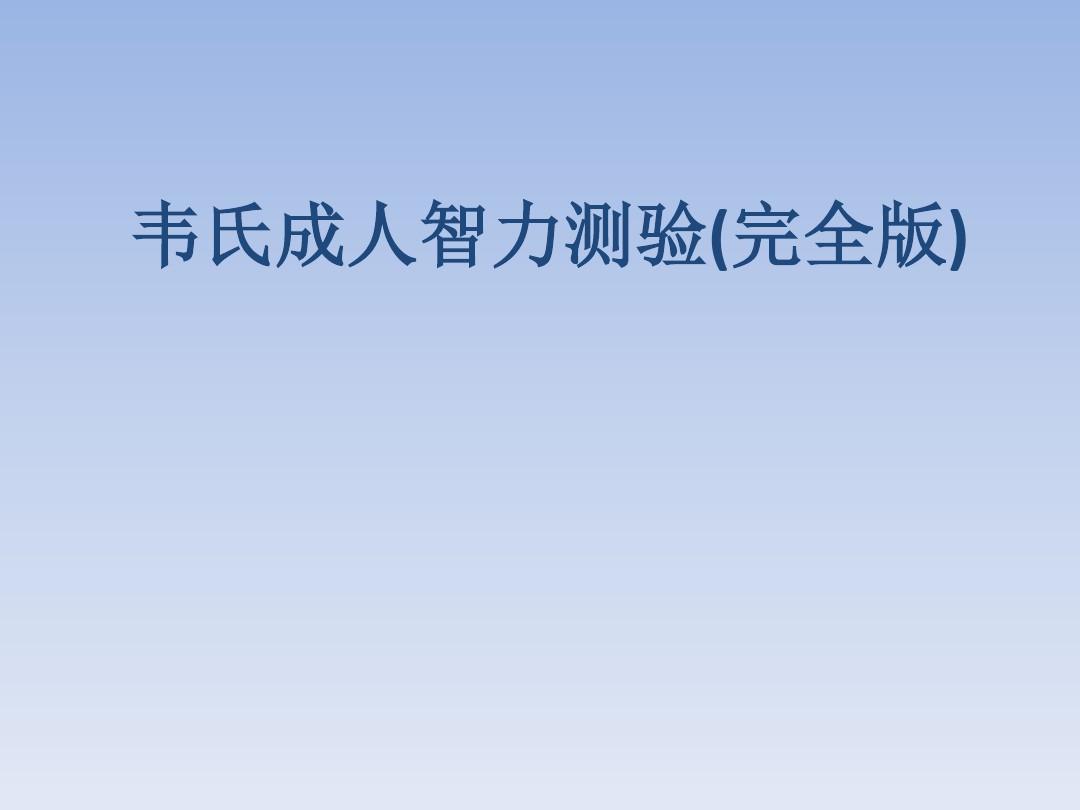 韦氏智力测验iq_韦氏智力测试数值_智力评估韦氏智力表