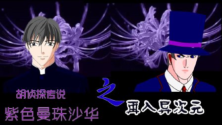 胡侦探传说之无名岛七尸_尸家侦探_名侦探柯南银衣雪女传说