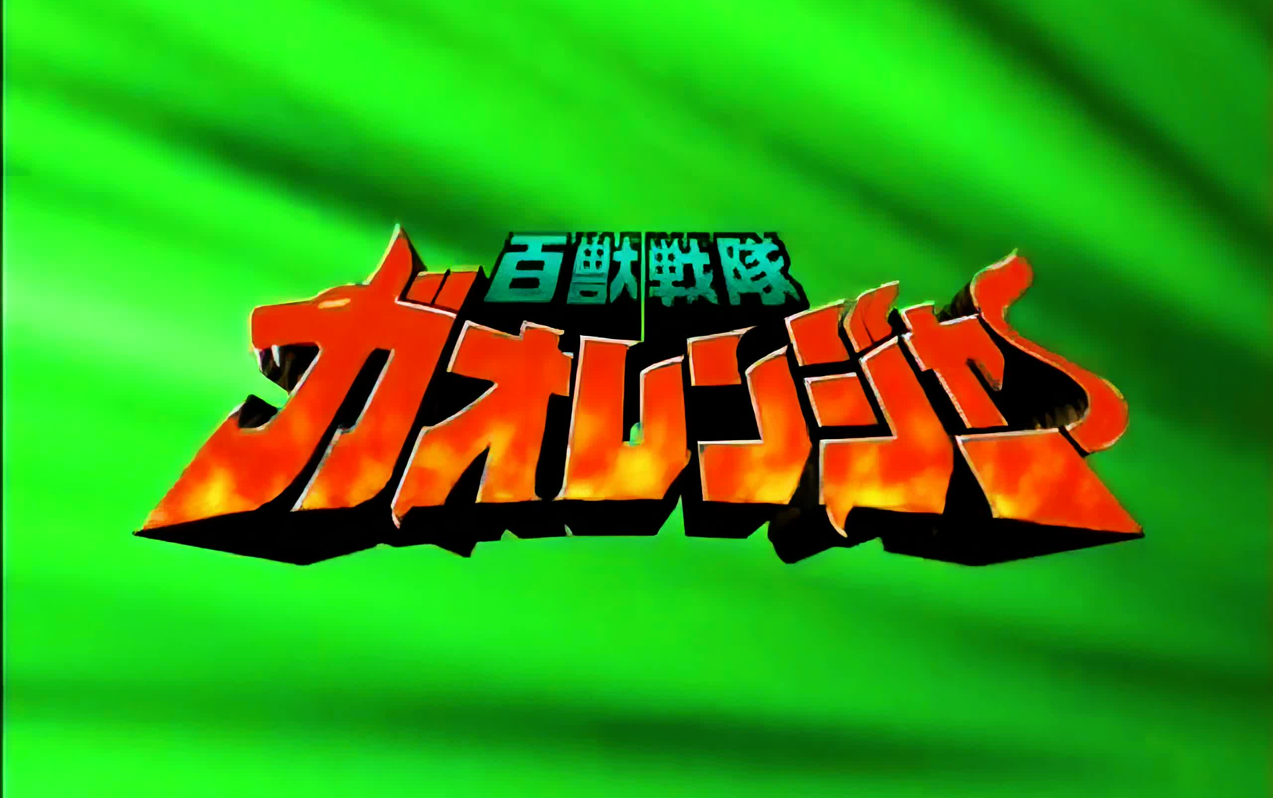 百兽战队牙吠连者分集_百兽战队牙吠连者pptv_百兽战队牙吠连者