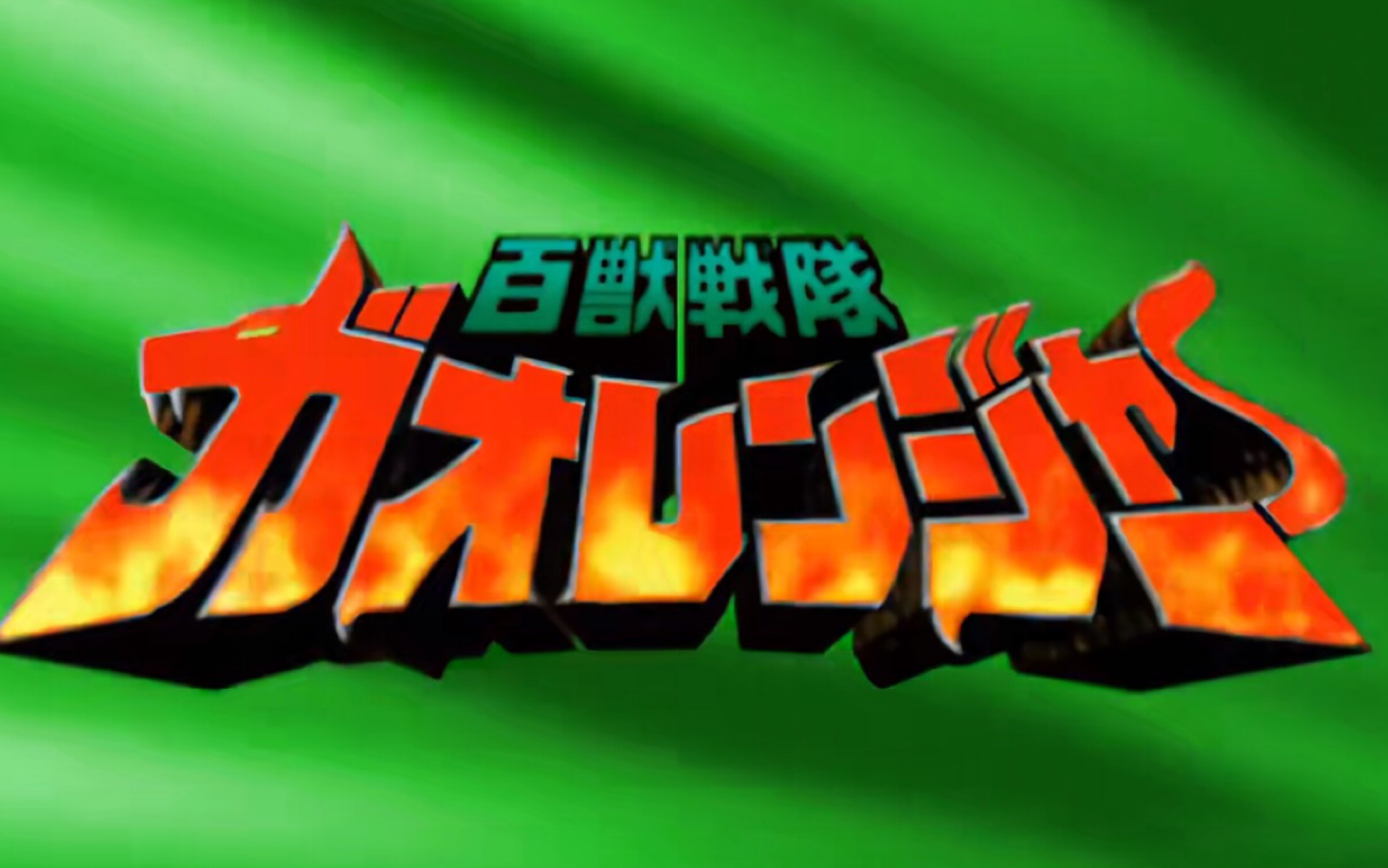 百兽战队牙吠连者_百兽战队牙吠连者分集_百兽战队牙吠连者pptv