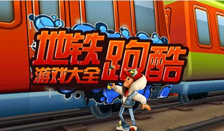 地铁游戏打折,史低优惠等你来抢