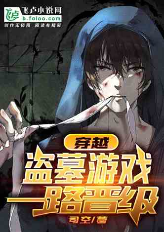 盗墓游戏小说推荐,VR游戏开启神秘探险之旅