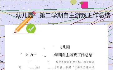 自主游戏总结反思,探索成长之路