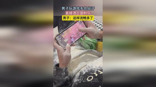 出汗玩游戏,揭秘出汗玩游戏背后的原因及应对策略”