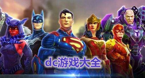 dc存档游戏,穿越时空的冒险之旅
