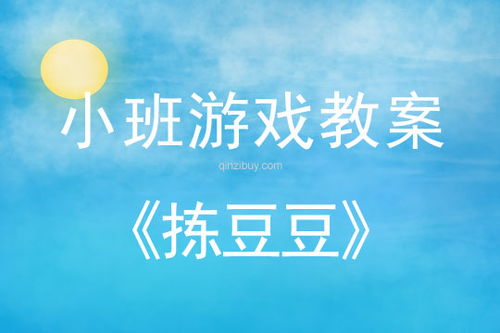 豆豆班游戏教案,快乐成长