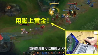 打游戏时脚,掌控战场