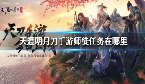 游戏明月刀,探寻天涯明月刀的江湖奥秘